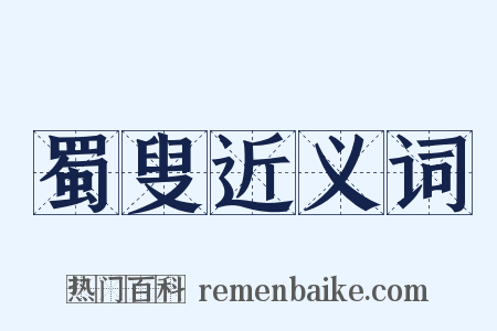 蜀叟近义词是什么意思的图片